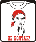 Не болтай плакат